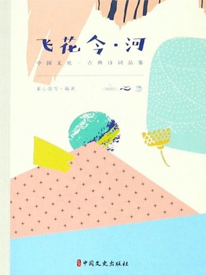 cover image of 飞花令·河